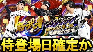 【プロスピA】早くも侍ジャパン2018の登場日が確定！？ガチャシステムは？メンバーは日米野球か？侍ジャパンについて徹底考察！【プロ野球スピリッツA】#271