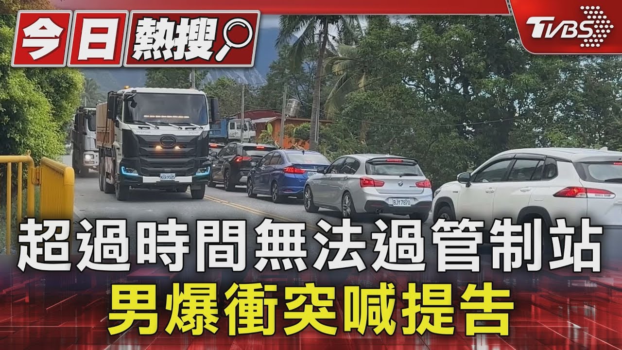 超過時間無法過管制站!男爆衝突喊提告