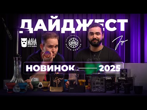  ДАЙДЖЕСТ НОВИНОК 2025 - Alpha, Misha, JOY.