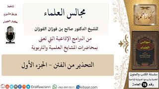 صورة مجالس العلماء - الشيخ صالح الفوزان - كبار العلماء