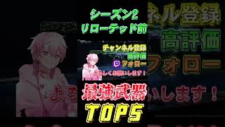 【bo7】シーズン2リローテッド前最強武器TOP5！！#Shorts【音無なゆ】【NayuVx】 #bo7 #ネクサスホライゾン#最強武器#ランキング