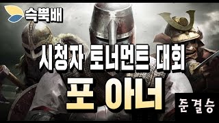 포 아너//슥뿍배 포아너 시청자 토너먼트 대회 준결승 영상