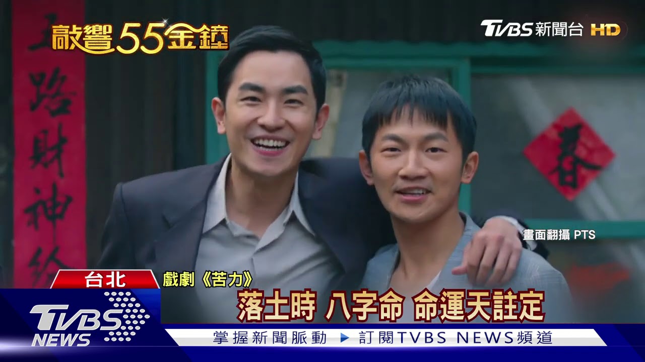 視帝戰力強! 常客莊凱勛vs.蔡昌憲首入圍