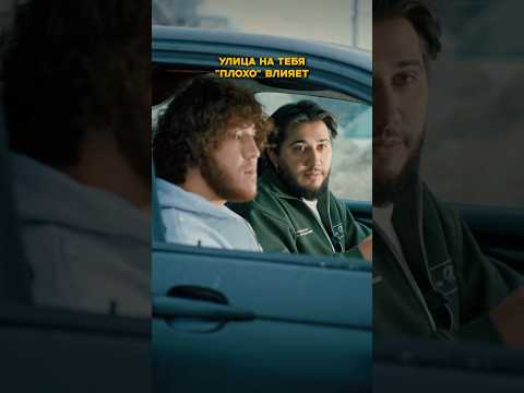 «Улица на тебя плохо влияет»