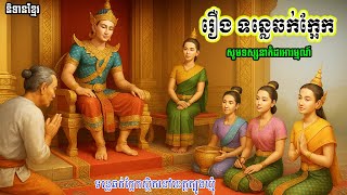រឿង ទន្លេឆក់ក្អែក, និទានខ្មែរ [ Tonle Chhork Kaek ] Animation
