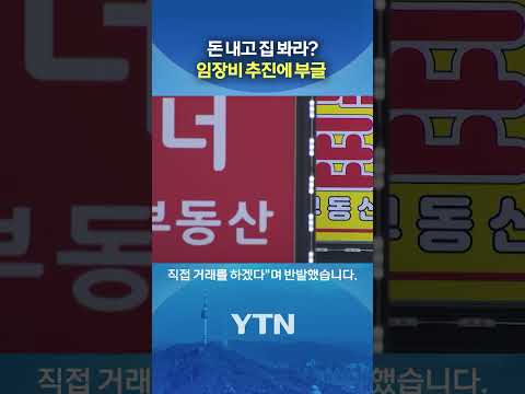 "집 보려면 돈 내세요" #shorts / YTN