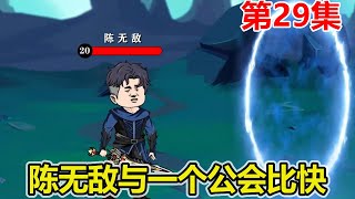 【赏金猎人】EP.29：陈无敌决定完成主线任务，进入深渊副本，一个人竟然比一个公会通关都快！【陈无敌】