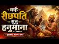 कहै रीछपति सुनु हनुमाना सुंदरकांड की �