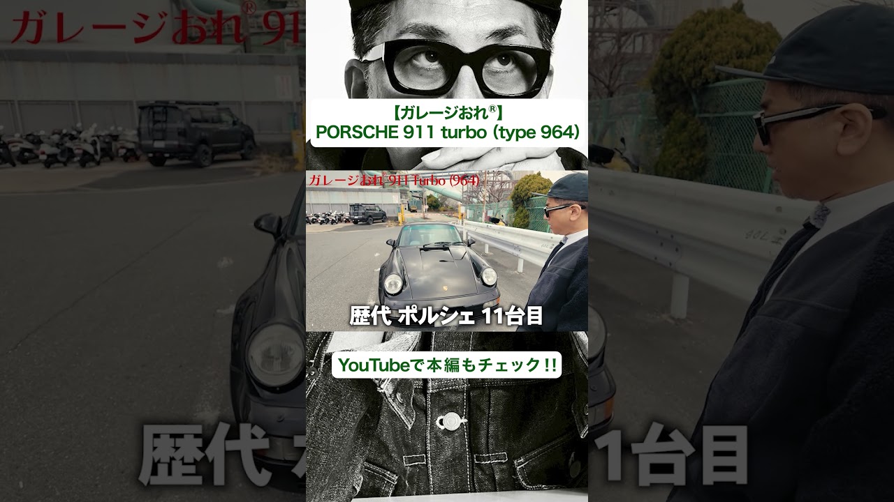 【愛車紹介】PORSCHE 911 turbo (type 964)のお気に入りポイントとは？