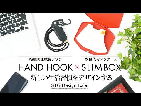 「STG Design Labo」〈SLIMBOX〉世界初！超薄型軽量マグネシウム合金製次世代マスクケース～カフェ編～