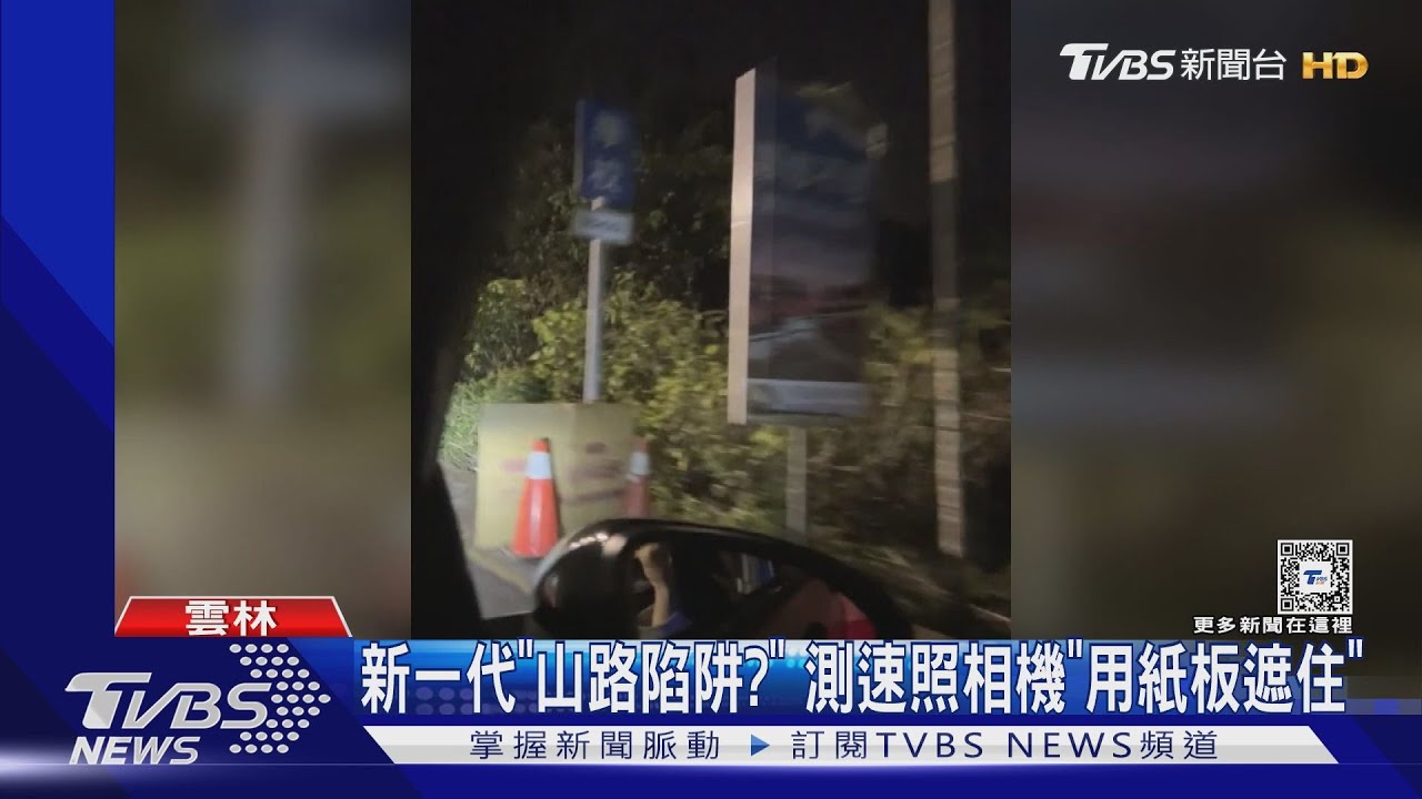 新一代「山路陷阱？」　測速照相機「用紙板遮住」