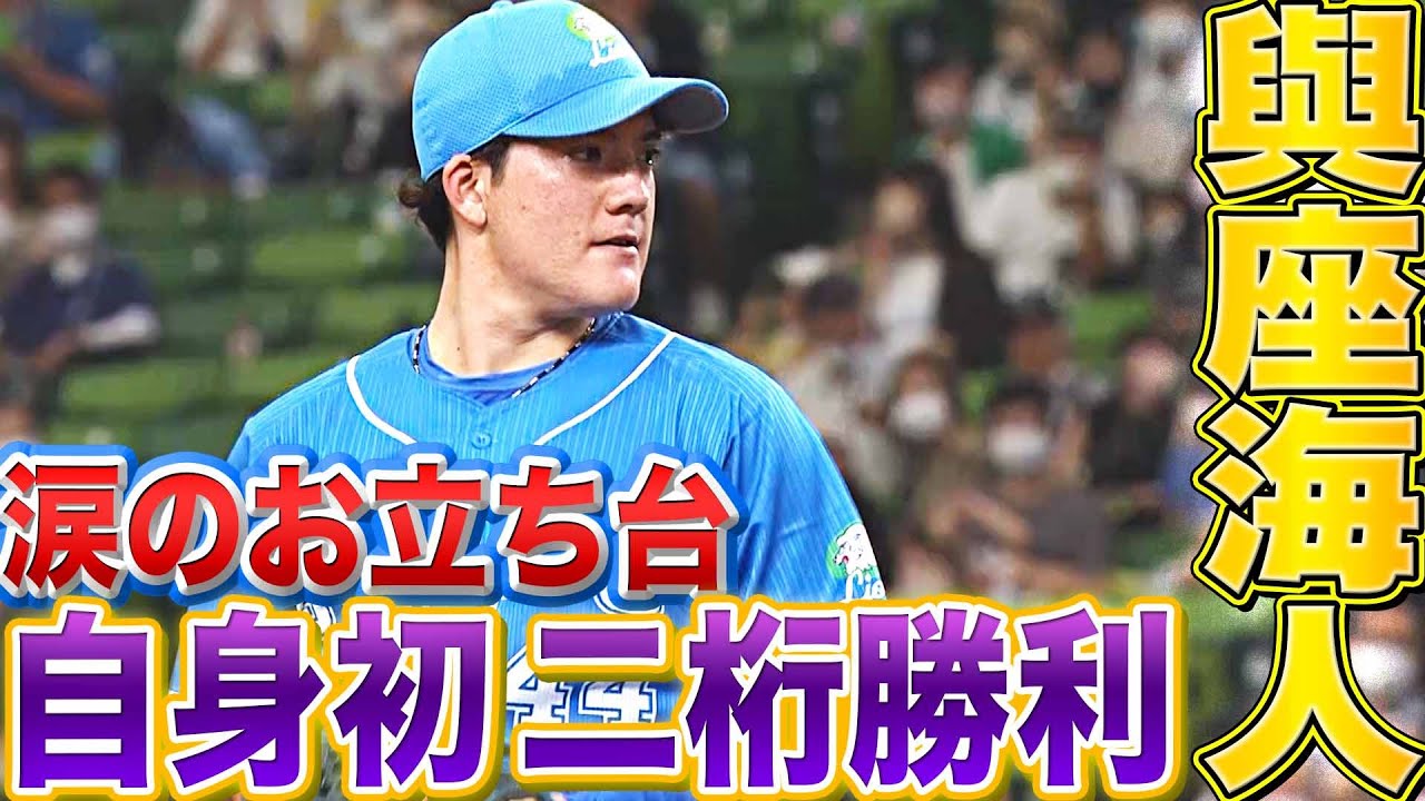 【涙そうそう】ライオンズ・與座海人『ファンに支えられ自身初の2桁勝利』