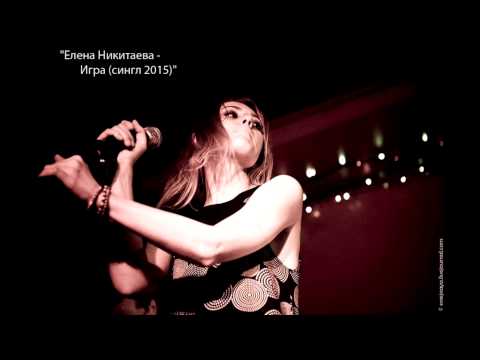 Елена Никитаева - Игра (сингл 2015)/Elena Nikitava GAME
