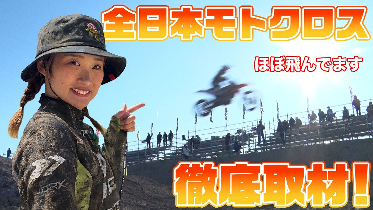 【泥だらけ】ほぼ飛んでいる迫力満点のモトクロス選手権に潜入取材！【全日本モトクロス選手権】