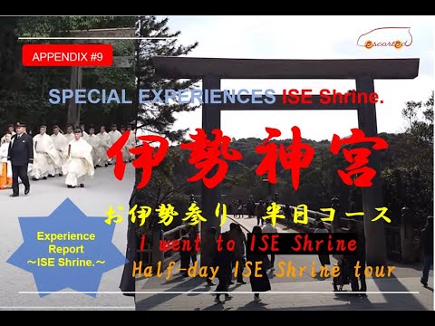 伊勢神宮、半日コース プロのガイドさんと！《Appendix》～9～  ISE Shrine, half-day course with a professional guide!