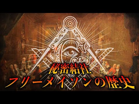 ミステリー フリーメイソン: これが伝説の同盟に入る方法です