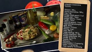 Պատրաստենք միասին. սպիտակ սոուսով պաստա