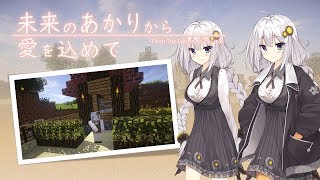 【Minecraft】未来のあかりから愛を込めて Prologue 【VOICEROID実況】