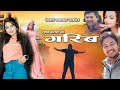 Garib |गरीब | Nepali Full Sad Movie 2022 |  Muskan,Sudhan ,Mohan, Anisha,Supa khanal