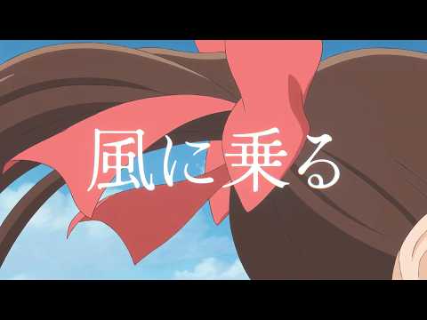 『パリに咲くエトワール』×緑黄色社会「風に乗る」コラボレーションミュージックビデオ