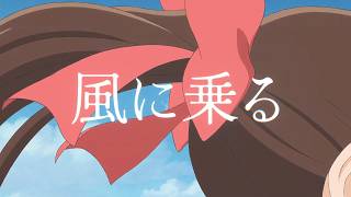 『パリに咲くエトワール』×緑黄色社会「風に乗る」コラボレーションミュージックビデオ のサムネイル