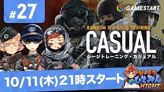 #27【ジーモクひとみんNIGHT】RAINBOW SIX SIEGE トレーニング・カジュアル【GSライブ】
