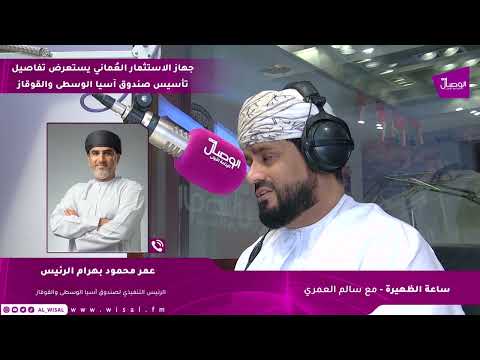 عمر بهرام لـ«الوصال»: 16% عائد سنوي مستهدف لصندوق آسيا الوسطى والقوقاز.. وشركات عُمانية أمام سوق يقترب من 100 مليون نسمة 