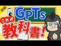 【chatgpt✖gpts】たった1動画で理解できるgptsの教科書【完全攻略】