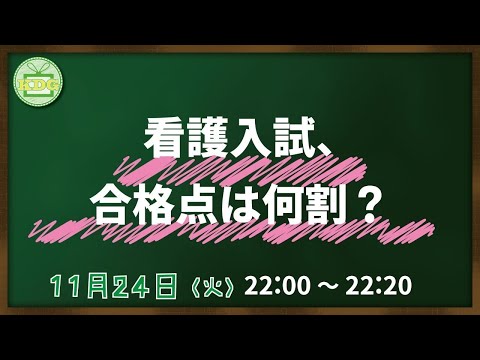 看護学科 【看護受験チャンネル】 看護入試、合格点は何割？【KDG看護予備校】