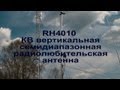 RH4010 - КВ вертикальная семидиапазонная радиолюбительская антенна 