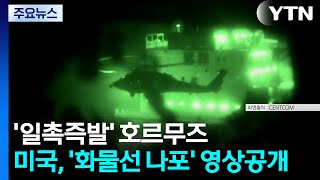 '일촉즉발' 호르무즈...미, '화물선 나포' 영상공개 / YTN