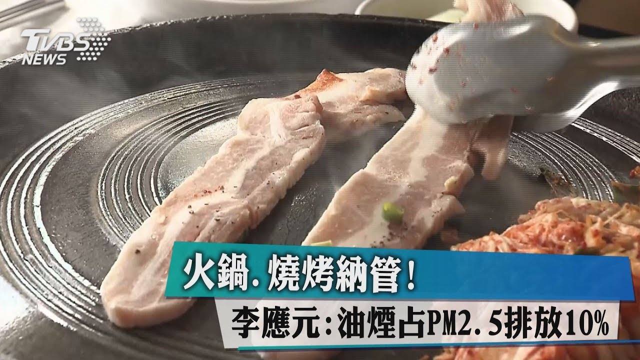 火鍋、燒烤納管! 李應元:油煙占PM2.5排放10%