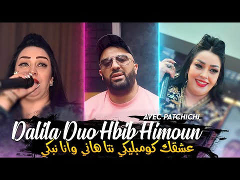 Cheba Dalila Duo Hbib Himoun - 3ach9ek Compliqué Nta Hani Wana Nabki Avec Patchichi • (New 2023)