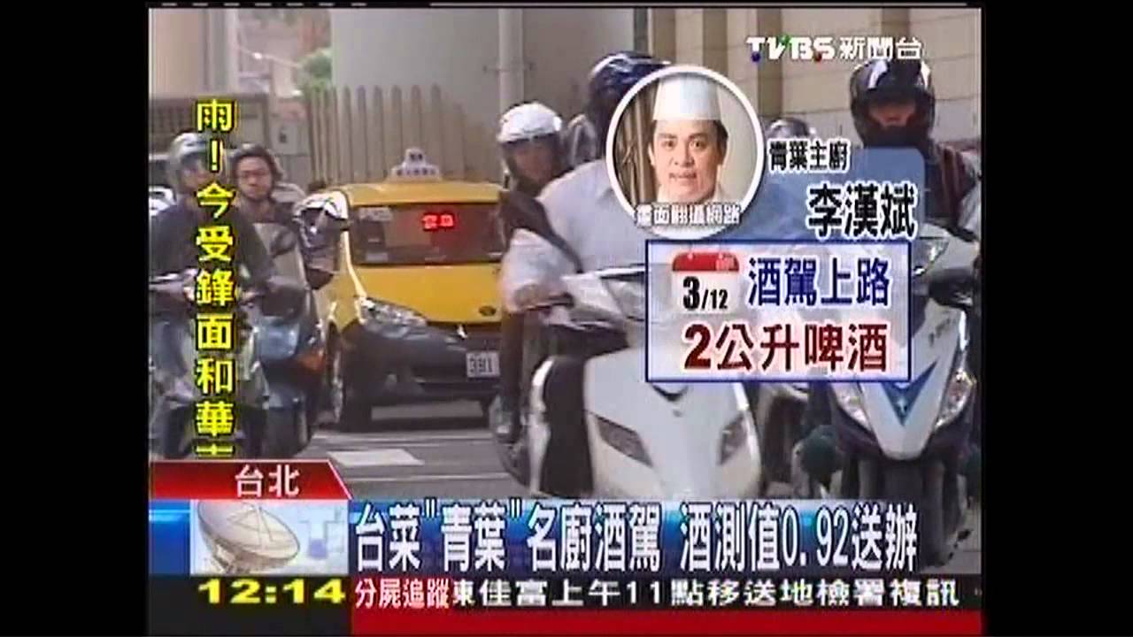 台菜「青葉」名廚酒駕 酒測值0.92送辦
