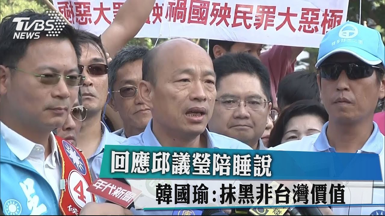 回應邱議瑩陪睡說 韓國瑜:抹黑非台灣價值