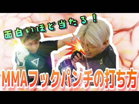 試合で面白いほど当たるMMAフックパンチの打ち方