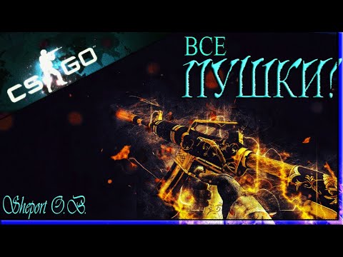 ВСЕ ОРУЖИЯ В CS:GO. VIDEO 2022.
