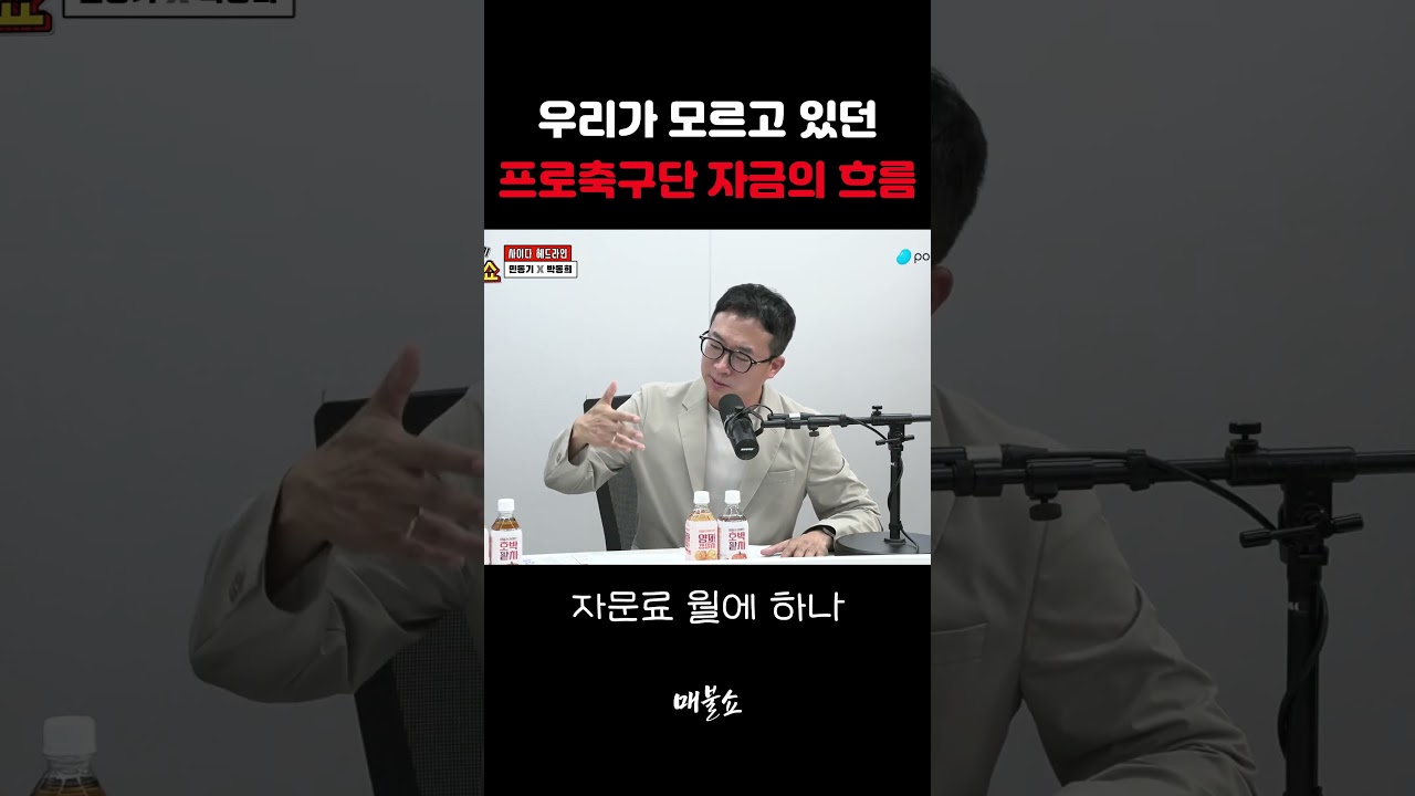 프로축구 연맹과 K리그 구단 자금 흐름의 숨겨진 구조
