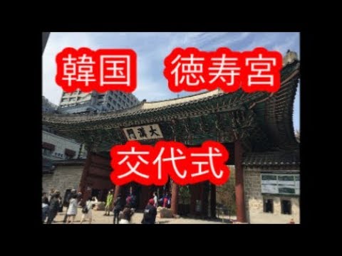 Palácio Deoksugung #Últimas #Coréia #Turismo #Seul #Cerimônia de Mudança