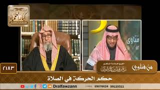 صورة 2183 - حكم الحركة في الصلاة - الشيخ صالح الفوزان