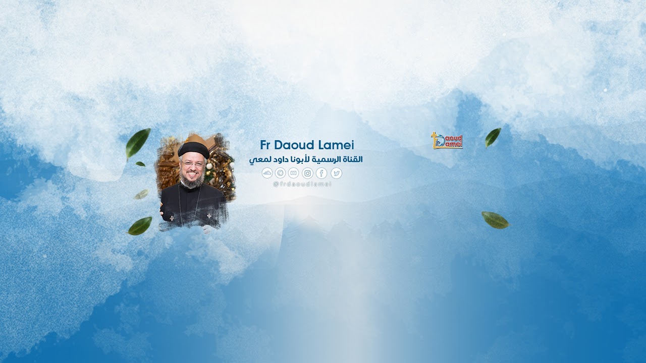 بث مباشر -يوم روحي تساؤلات واكتشافات - ابونا داود لمعي - ٤ ابريل ٢٠٢٦ - الجزء ال