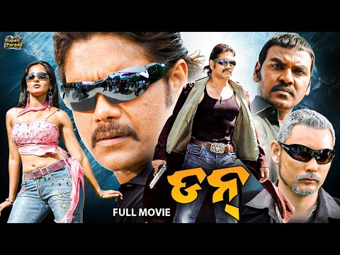 ଡନ୍ | DON | Nagarjuna, Anushka, Raghava | Odia Full Movie HD | New Film | Dubbed Movie @RupeliParada