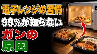 ご注意：電子レンジの三つのNG習慣が60歳以降の血管をひそかに傷つけている