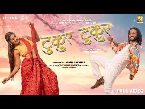TUKUR TUKUR | VIVEK NAYAK & ADWITA SINGH | KUMAR PRITAM & MONIKA MUNDU | VALENTINE'S DAY SPECIAL
