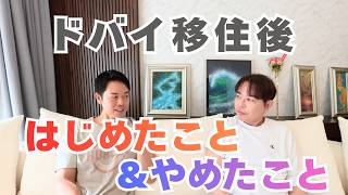 ドバイに来て、はじめたこと＆やめたこと【じゅんさんゲスト】