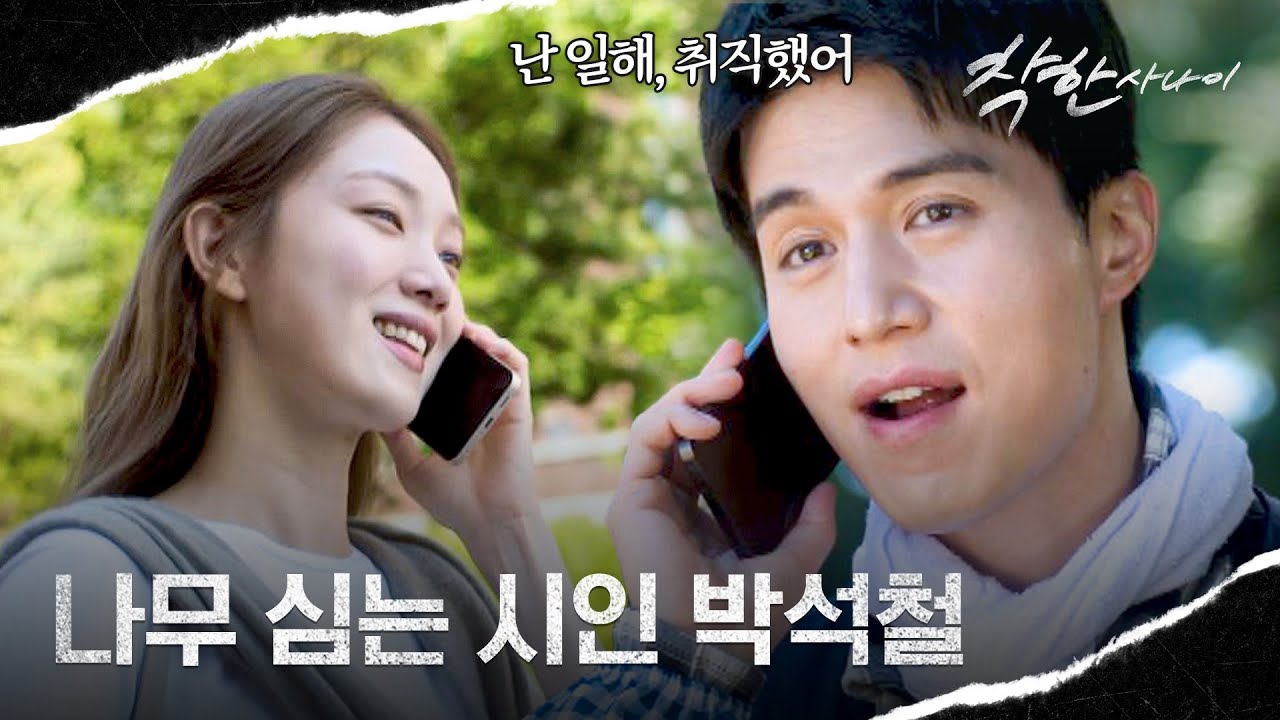 ＂나무 심는 시인이 됐네?＂ 건달 관두고 취뽀 성공한 이동욱🌟 | 착한 사나이 10회 | JTBC 250815 방송