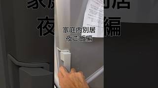 家庭内別居　夜ご飯編　#asmr #vlog  #家庭内別居　#日常