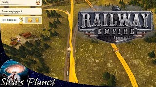 КАК ГРАМОТНО НАСТРОИТЬ ПАРОВОЗИКИ в ► Railway Empire | Гайд (ПОСТРОЕНИЕ СЛОЖНЫХ СИСТЕМ #1)