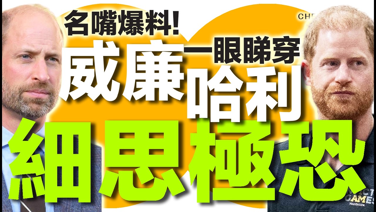 Cheer up 秘笈 | 威廉一眼睇穿哈利嘅真面目! | 細思極恐 | 一片睇曬威廉哈里決裂真相 | 名嘴 Piers Morgan 爆料! | 廣東話