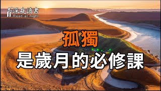 人到晚年，學會與自己相處! 孤獨，是歲月的必修課!【深夜讀書】#人生感悟 #正能量 #情感 #晚年幸福 #深?